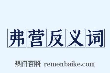 弗营反义词是什么意思的图片